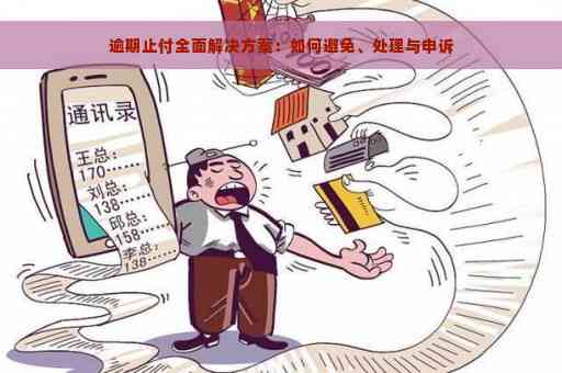 5年前逾期止付怎么处理：解决方案和应对策略