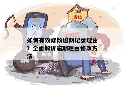 怎么修改逾期记录