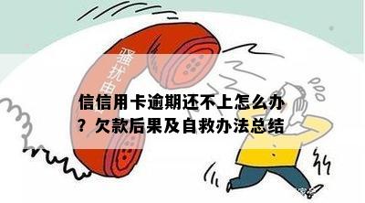 信信用卡逾期还不上怎么办：自救措与后果分析