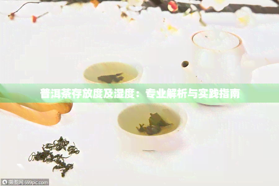 普洱茶存湿度调控：冬天合适度研究