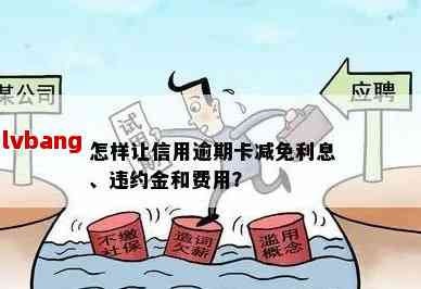 信用卡逾期2天违约金：详细解释、计算方法及影响，助您避免额外损失