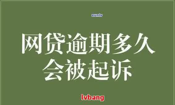 网贷逾期3天有事吗：后果及处理方法全解析