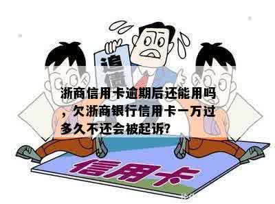 浙商银行信用卡逾期几十元是否会遭到起诉？多久才会有行动？