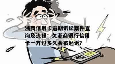 浙商银行信用卡逾期几十元是否会遭到起诉？多久才会有行动？