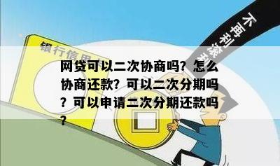 了解借呗二次分期还款全流程，避免逾期申请和协商困扰