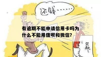 为什么用了借呗不能办信用卡？