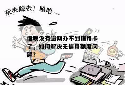 为什么用了借呗不能办信用卡？