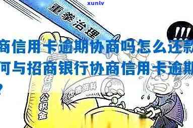 广州市招商信用卡逾期协商电话大全：如何有效解决逾期问题并与银行进行沟通