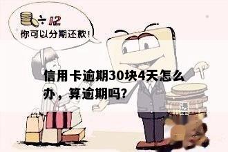 信用卡逾期30天内有什么影响