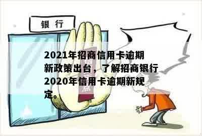 2020年信用卡逾期新规定：招商银行全面解读，如何避免逾期影响信用？