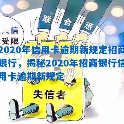 2020年信用卡逾期新规定：招商银行全面解读，如何避免逾期影响信用？