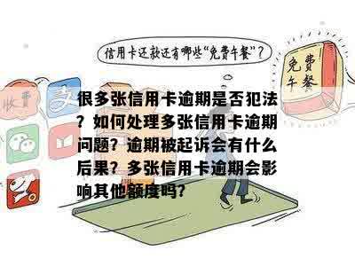 如何解决多张信用卡逾期问题？逾期后果及对策大揭秘！