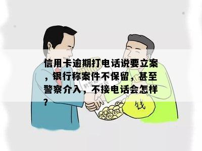 公安局电话通知信用卡逾期立案：哪家银行未知