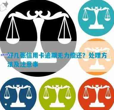 信用卡逾期无力还款的全方位解决方案：如何应对、挽救与预防逾期问题