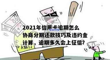 信用卡预借现金逾期还款全攻略：如何规划、期、协商解决办法一网打尽！