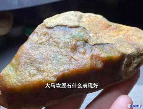 大马坎翡翠等级排序：价值与特点，原石和成品分析