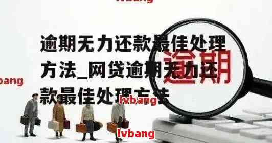 面对朋友的网贷逾期难题，我们应如何应对？——逾期处理与解决方案全解析