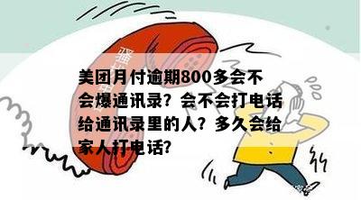 美团月付逾期还款超过800元，对通讯录造成的影响分析