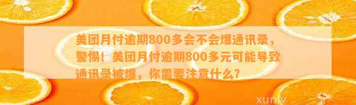 美团月付逾期还款超过800元，对通讯录造成的影响分析