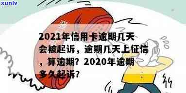 2021年信用卡逾期多久上：逾期几天、会被起诉及黑名单影响全解析