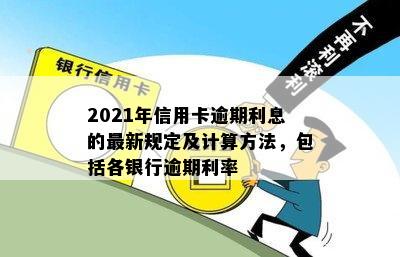 2021年信用卡逾期利息计算方法全解析：各银行逾期利息如何计算