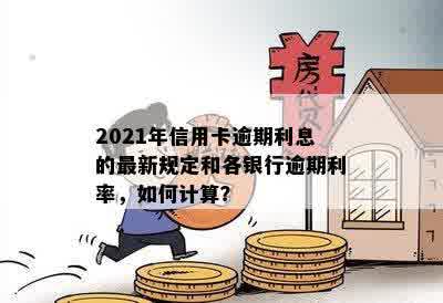 2021年信用卡逾期利息计算方法全解析：各银行逾期利息如何计算