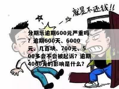 逾期100天欠款5000会有什么后果：探讨逾期10天后的风险和影响