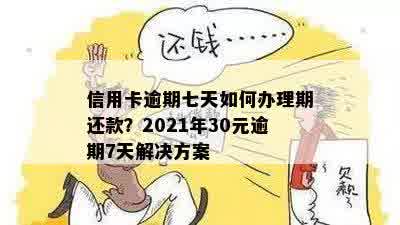 信用卡逾期3天没事嘛怎么办？2021年逾期还款后的影响及解决办法