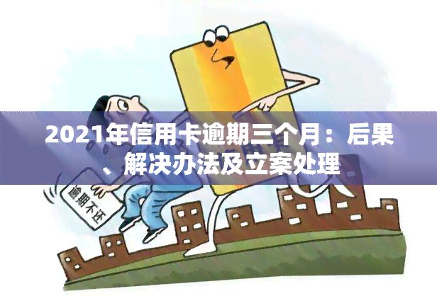 信用卡逾期3个月后可能产生的法律后果与警方管辖范围全面解析