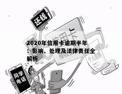 信用卡逾期3个月后可能产生的法律后果与警方管辖范围全面解析