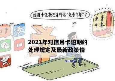 2021年对于信用卡逾期的处理最新政策及情况概述