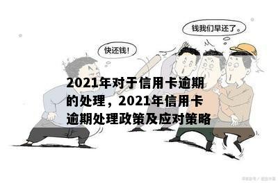 2021年对于信用卡逾期的处理最新政策及情况概述