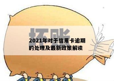 2021年对于信用卡逾期的处理最新政策及情况概述