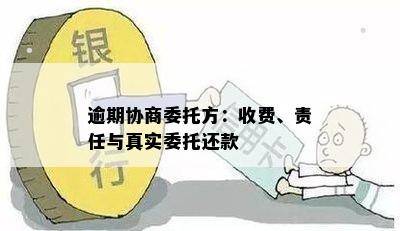 逾期协商怎么收费：技巧、真实性、注意事项与欠款处理