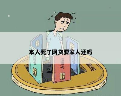 网贷还不上人死了会连累家人吗