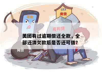 美团生活费逾期还款：剩余款项是否能全额还清？