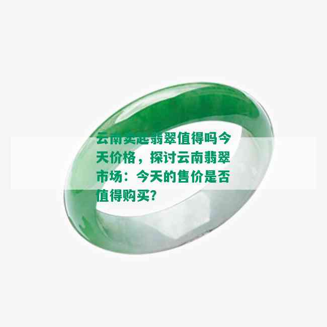 云南翡翠价格对比全国：与其他省份相比，云南翡翠是否更贵？