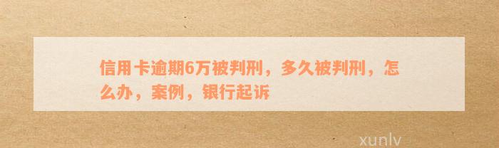 信用卡6万多逾期多久银行会起诉？