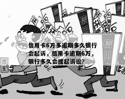 信用卡6万多逾期多久银行会起诉？