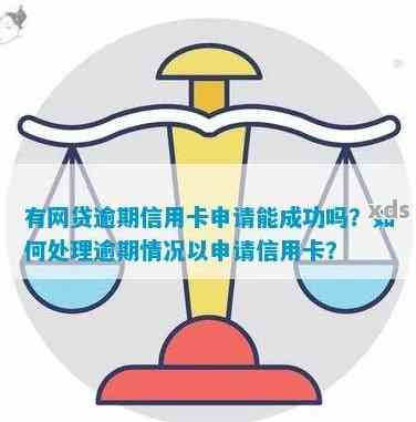 网贷逾期会影响信用卡申请吗？如何解决逾期问题并成功办理信用卡？