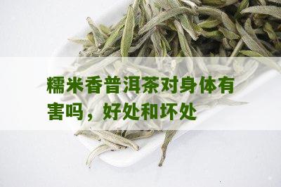 糯米香普洱茶对女性健的多方面益处