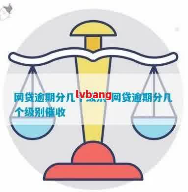 网贷逾期等级划分标准及等级划分方法