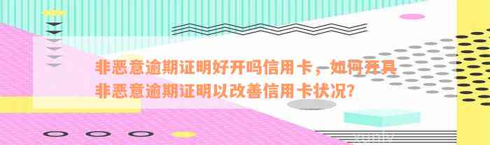 如何办理非恶意逾期证明？菏泽广电网提供一般信用卡还款申请解决方法