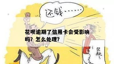 信用卡逾期影响花呗吗？怎么还款？