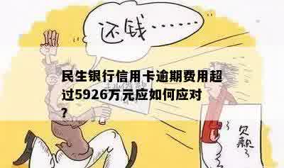 民生信用卡有逾期提额吗？民生银行卡信用卡逾期会怎么样？