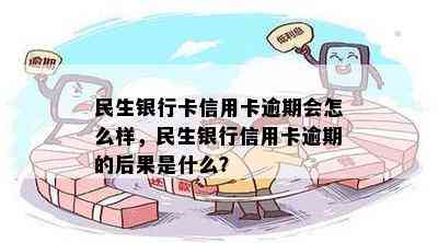 民生信用卡有逾期提额吗？民生银行卡信用卡逾期会怎么样？