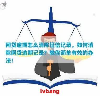 如何解决网贷逾期问题：几年后消除记录的方法与建议