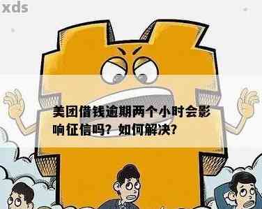 美团白条逾期还款后的影响及其解决方案，了解这些对您有帮助吗？