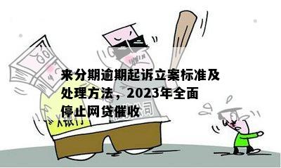 2023年针对网贷行业的逾期处置策略：全面解读与应对建议