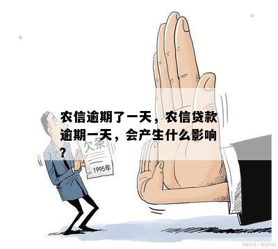 农e贷逾期一天：我该怎么办？可能会产生什么后果？